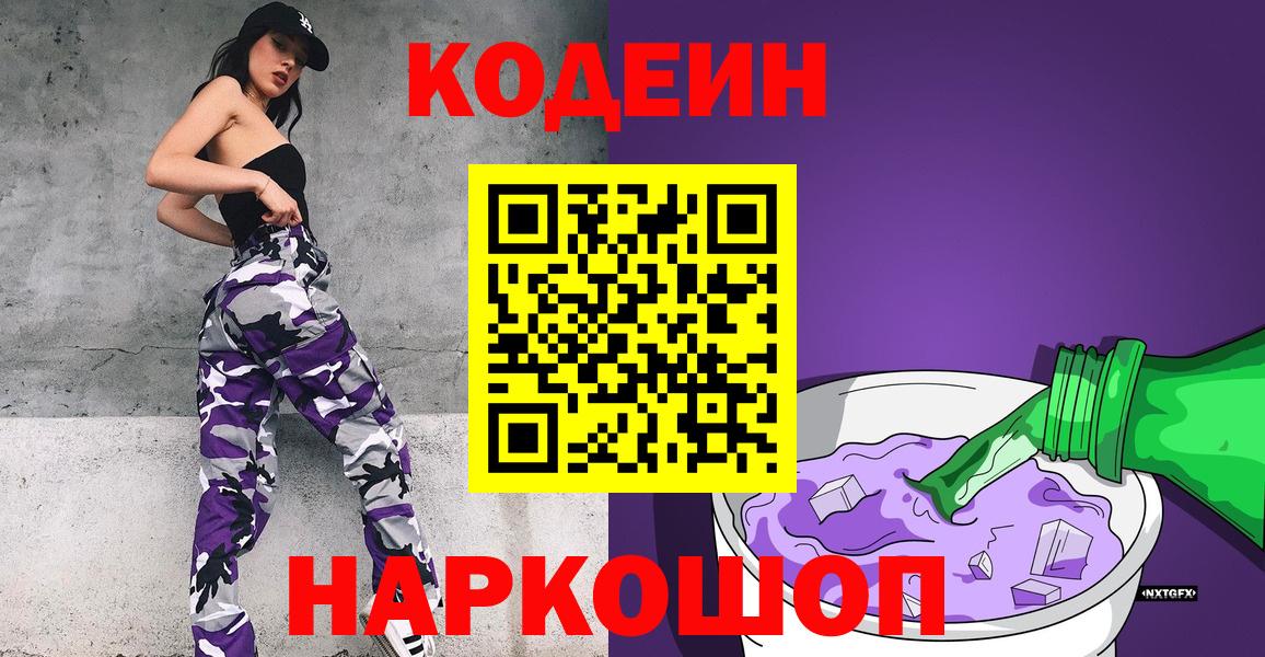 Кодеин напиток Lean (лин)  Вход с VPN  Южноуральск 