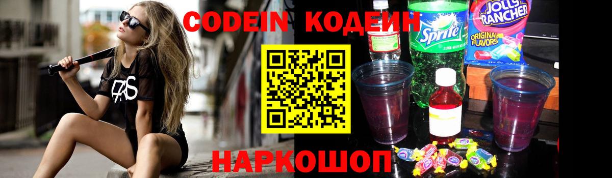 Кодеиновый сироп Lean Purple Drank Южноуральск